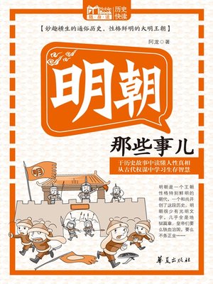 cover image of 明朝那些事儿 (Those Things Happened in Ming Dynasty)